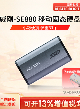 威刚（ADATA）移动固态硬盘SE880手机直连电脑办公即插即玩PSSD
