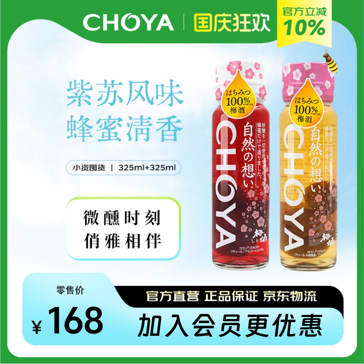 CHOYA蝶矢日本原装进口紫苏蜂蜜梅酒325ml+蜂蜜梅酒325ml组合