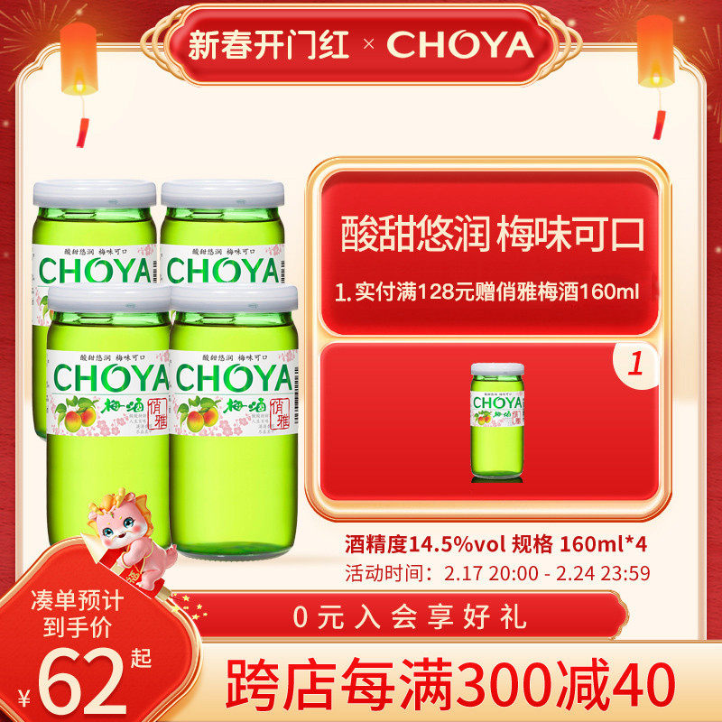 choya梅子酒俏雅梅酒熟成青梅果酒日式果酒女士160ml*4瓶小酌微醺
