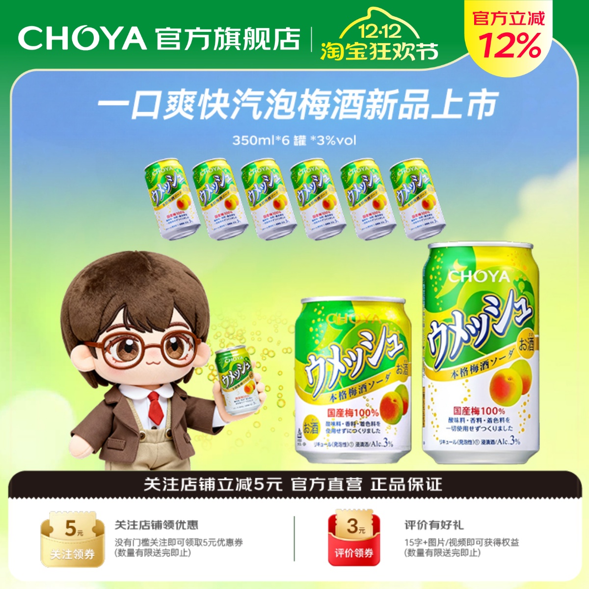 CHOYA蝶矢俏雅汽泡梅酒350ml