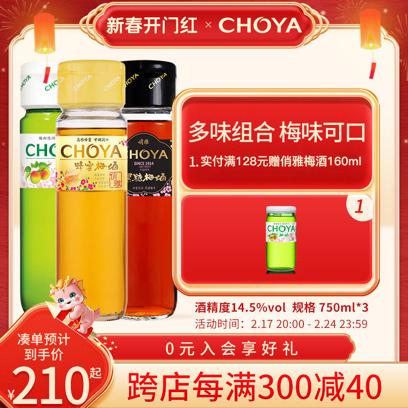choya梅子酒俏雅青梅酒原味+蜂蜜+黑糖750mlx3瓶日式果酒女士洋酒
