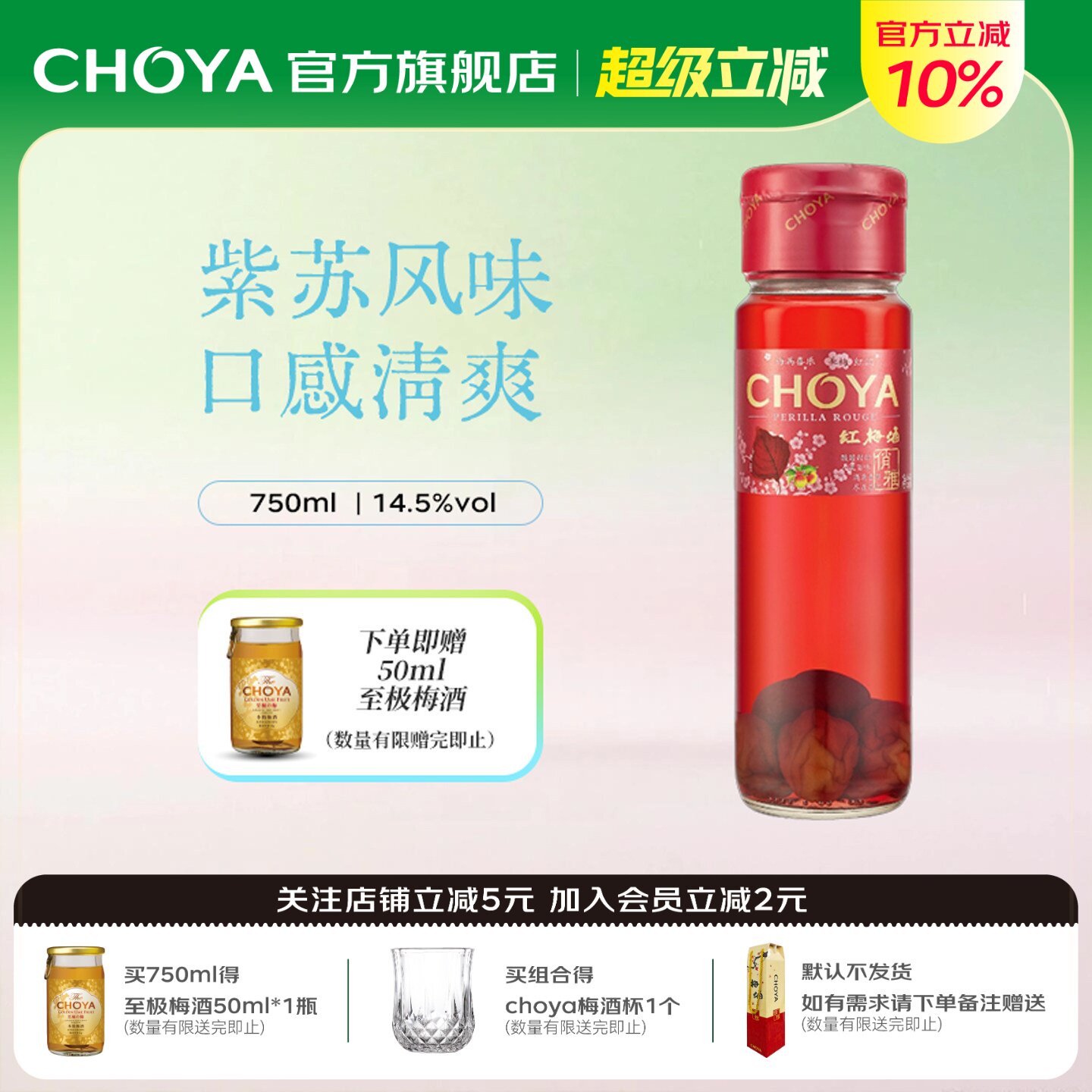 CHOYA俏雅红梅酒750ml紫苏风味原果酿造女士微醺低度甜酒青梅酒