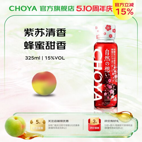 CHOYA蝶矢紫苏蜂蜜梅酒325ml