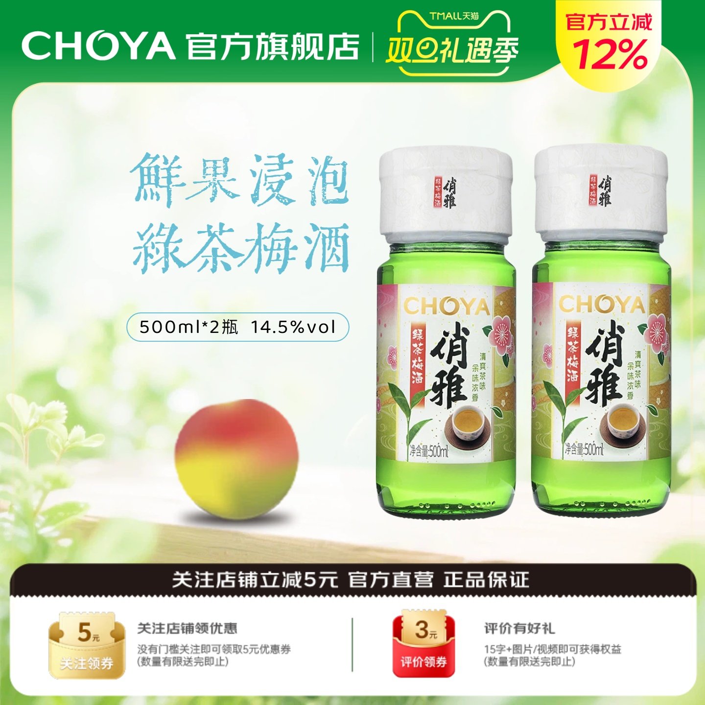 CHOYA俏雅梅酒绿茶瓶装礼盒500ml