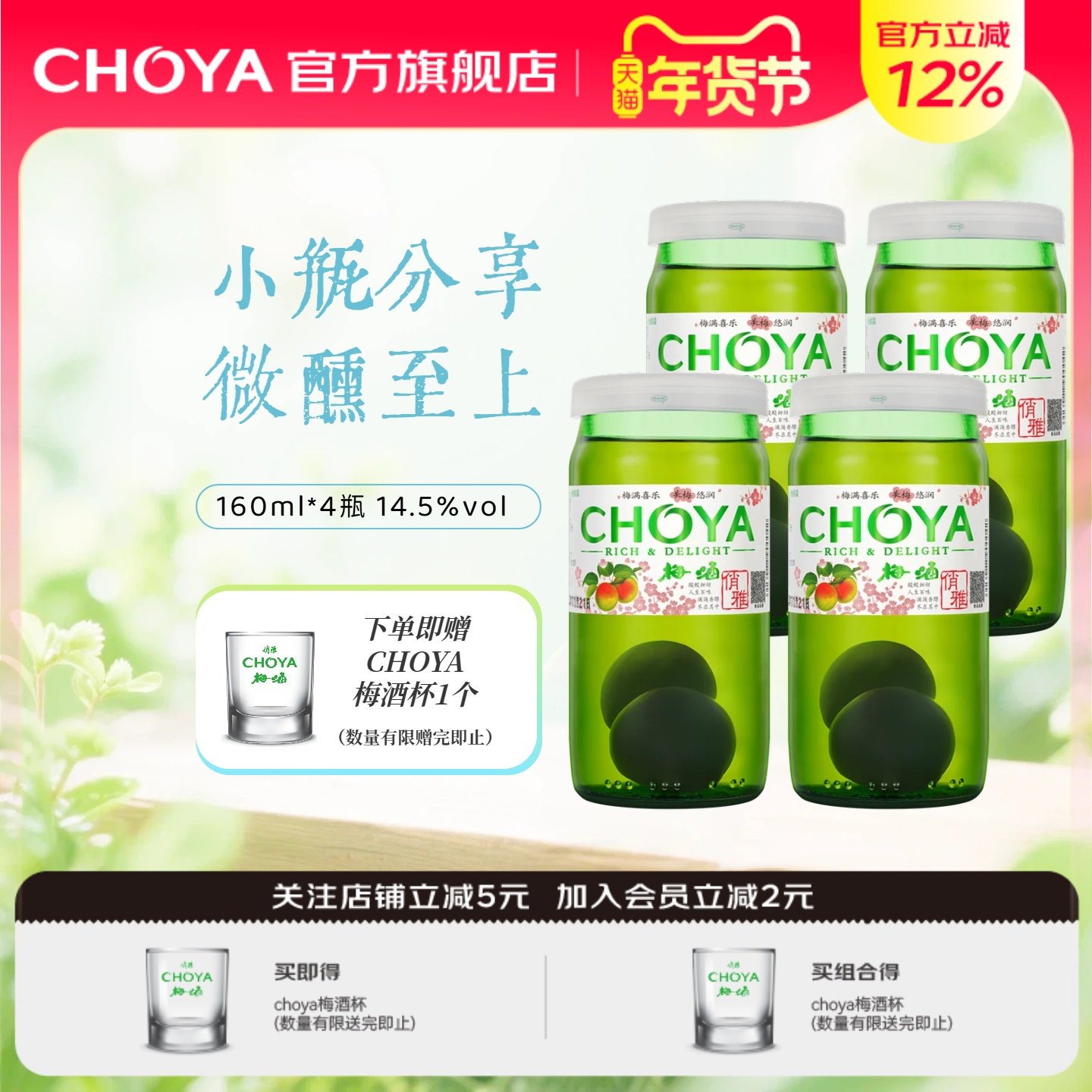 【新款】choya俏雅带梅子梅酒日式青梅果酒160ml*4瓶微醺梅子酒