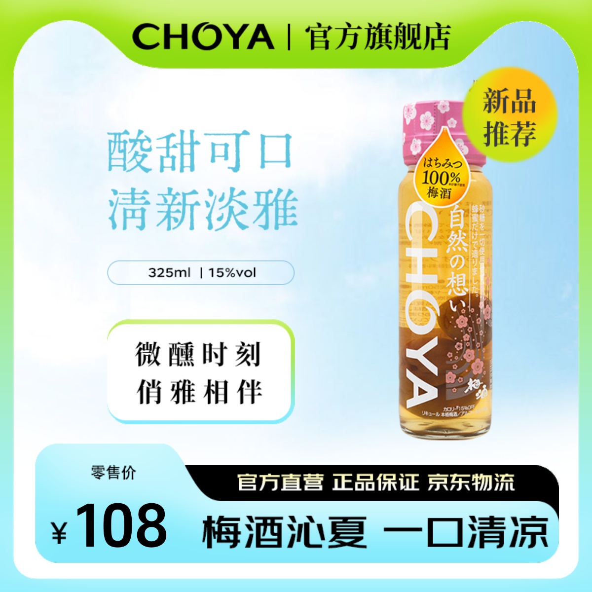 CHOYA蝶矢蜂蜜梅酒325ml