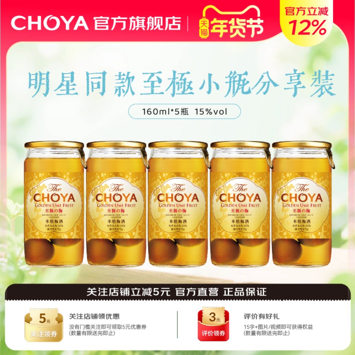 【5瓶装】CHOYA蝶矢本格金标青梅配制酒日本原装原瓶进口160ml
