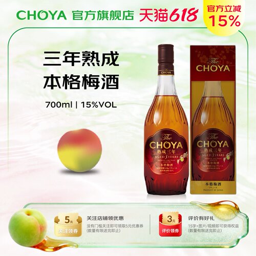CHOYA蝶矢三年熟成梅酒果酒700ml