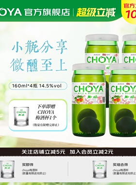 【新款】choya俏雅带梅子梅酒日式青梅果酒160ml*4瓶微醺梅子酒