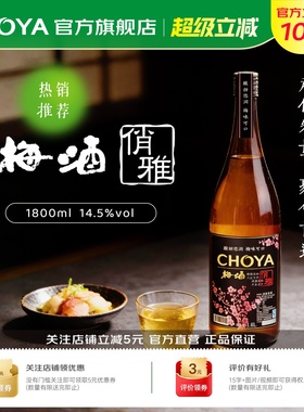 CHOYA俏雅梅酒1800ml大容量实惠装日式洋酒青梅果酒低度微醺果酒