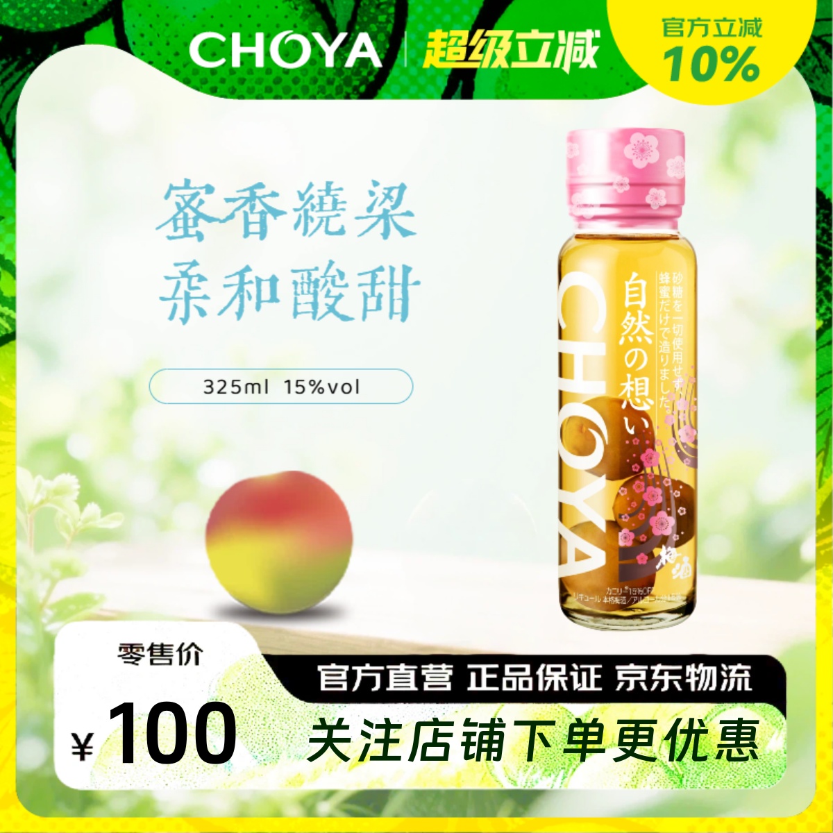 CHOYA蝶矢蜂蜜梅酒325ml