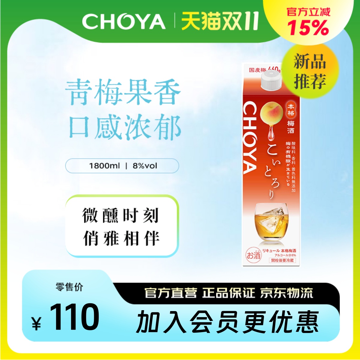 CHOYA蝶矢浓郁本格青梅配制酒-1.8L纸盒装低度微醺冰饮梅子酒