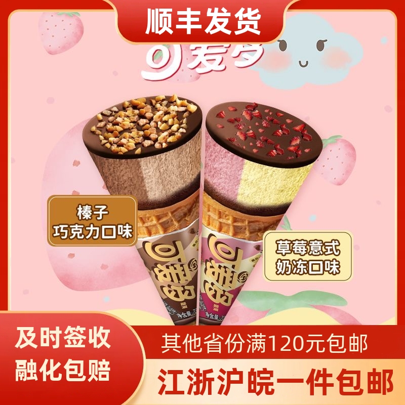 【12-24支】和路雪可爱多草莓意式奶冻可爱多榛子冰淇淋雪糕脆筒