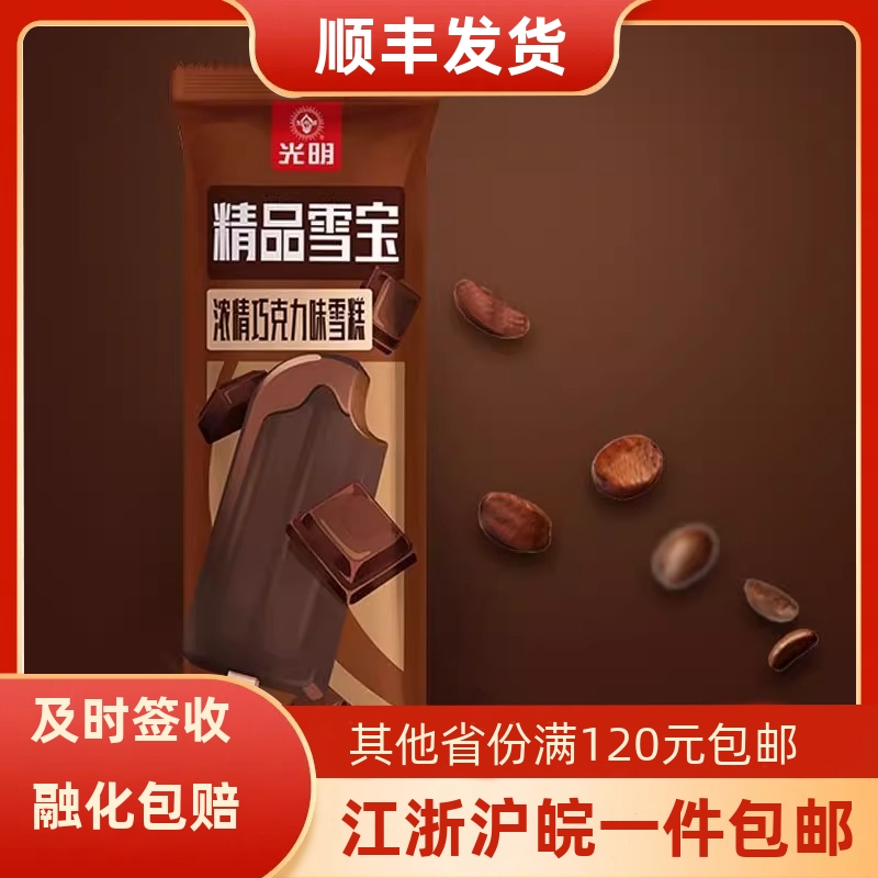 光明精品雪宝精品巧克力味雪糕冰淇淋雪糕棒冰棍冰激凌冷饮