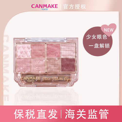 CANMAKE/井田八色眼影盘珠光卧蚕百搭眼部修饰浮雕新款眼影