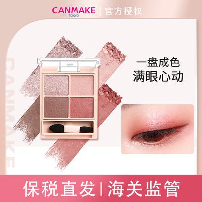 CANMAKE/井田 舒芙蕾四色眼影盘修饰眼部限定新品M系列 M02 M04