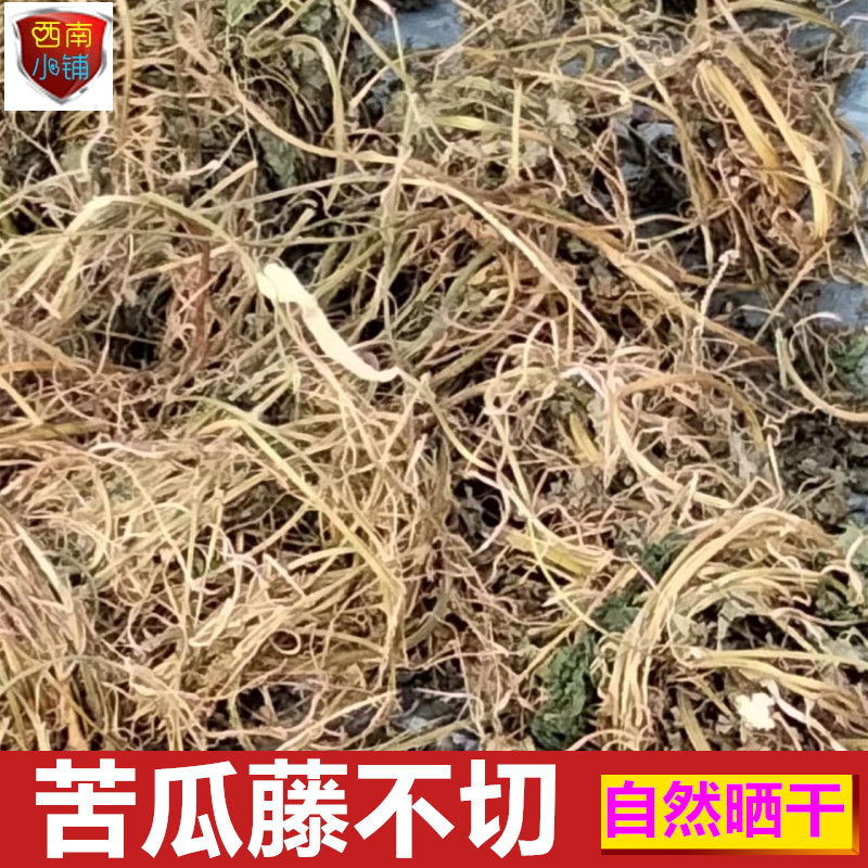 干货苦瓜藤 新晒苦瓜茎全藤 天然无硫山区农家自然晾晒中药材包邮