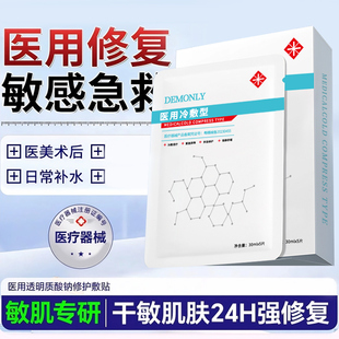 医用冷敷贴敏感肌肤修复修复深层补水保湿医美术后消肿面部退红膜