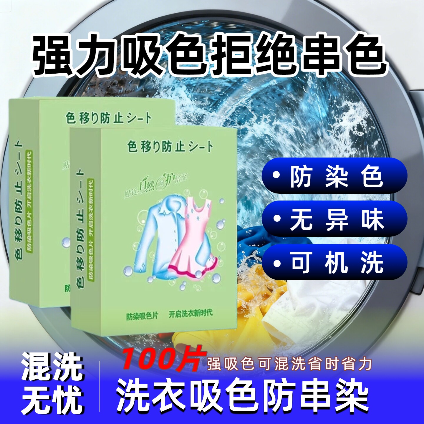 【热销60w+片】防串染色洗衣母片