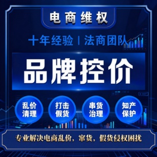 控价维权淘宝抖音拼多多闲鱼第三方知识产权公司品牌侵权价格保护