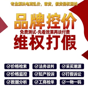 【控价打假】维权平台控价淘宝抖音拼多多知识产权专业打假第三方