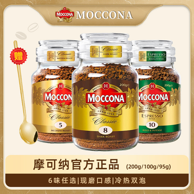 摩可纳moccona纯黑咖啡深度8号冻干速溶咖啡粉提神冰美式进口正品