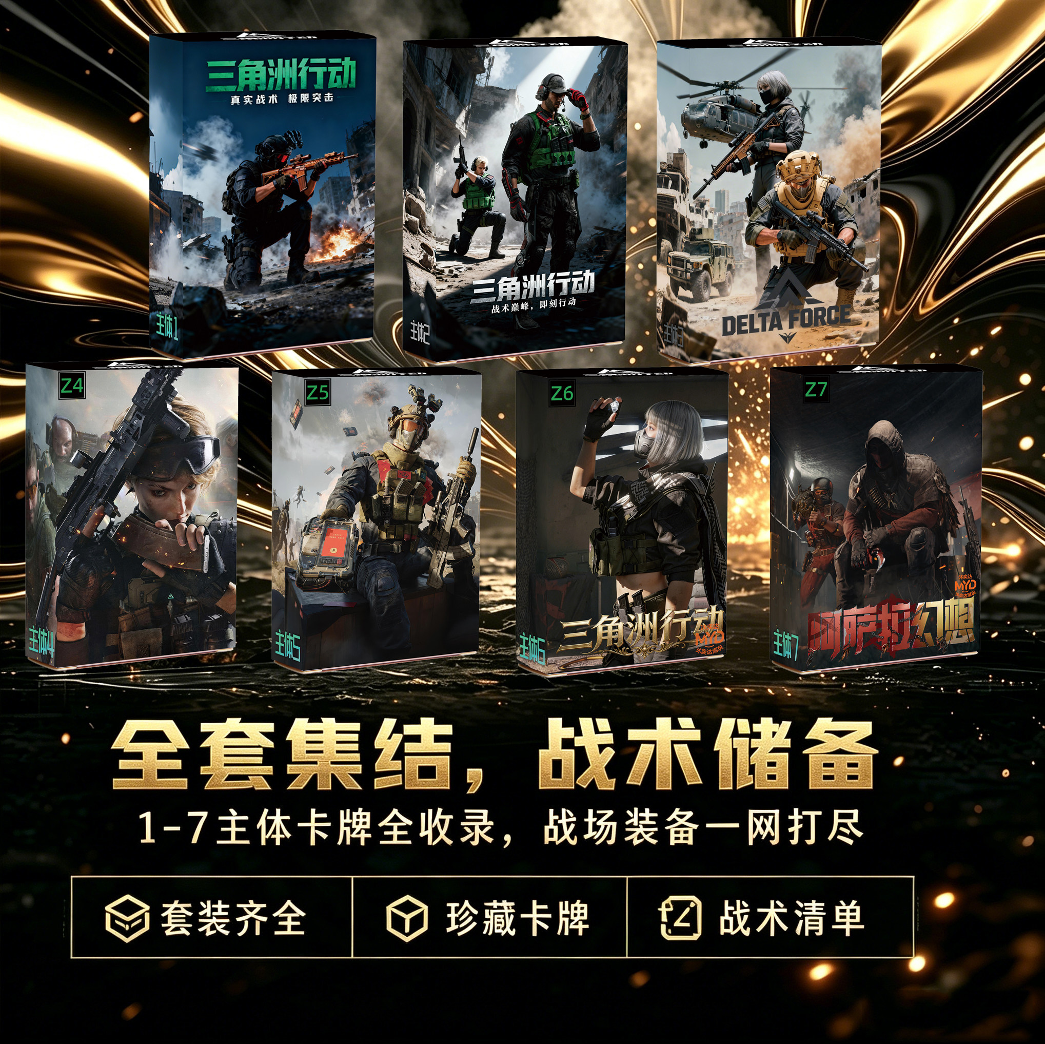 三角洲行动初级多人对战卡牌