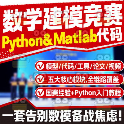 数学建模竞赛全套python代码实例案例国赛模型历年真题使用资料
