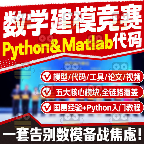 数学建模竞赛全套python代码实例案例国赛模型历年真题使用资料