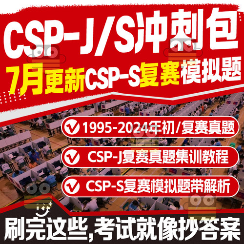 CSP-J/S初赛通关视频教程19讲模拟题18套复赛模拟题20套带解析