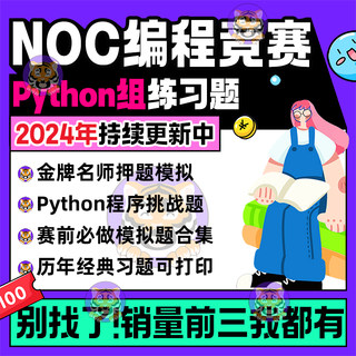 2024NOC比赛真题库Python编程创意竞赛信息技术创新与实践大赛