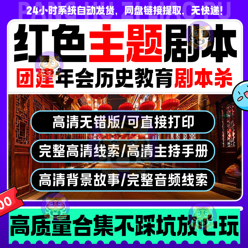 红色主题剧本杀电子版拓展活动年会游戏团建历史教育剧本杀合集 模玩/动漫/周边/娃圈三坑/桌游 剧本杀剧本/道具 原图主图