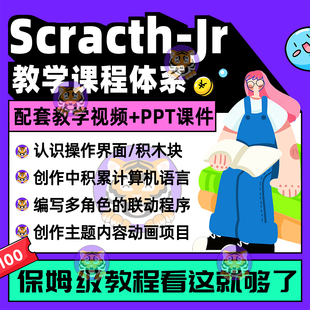 scratch-jr编程系统课程体系基础入门配套精品课件PPT教学视频教