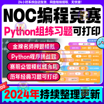 2024NOC比赛真题库Python编程创意竞赛信息技术创新与实践大赛