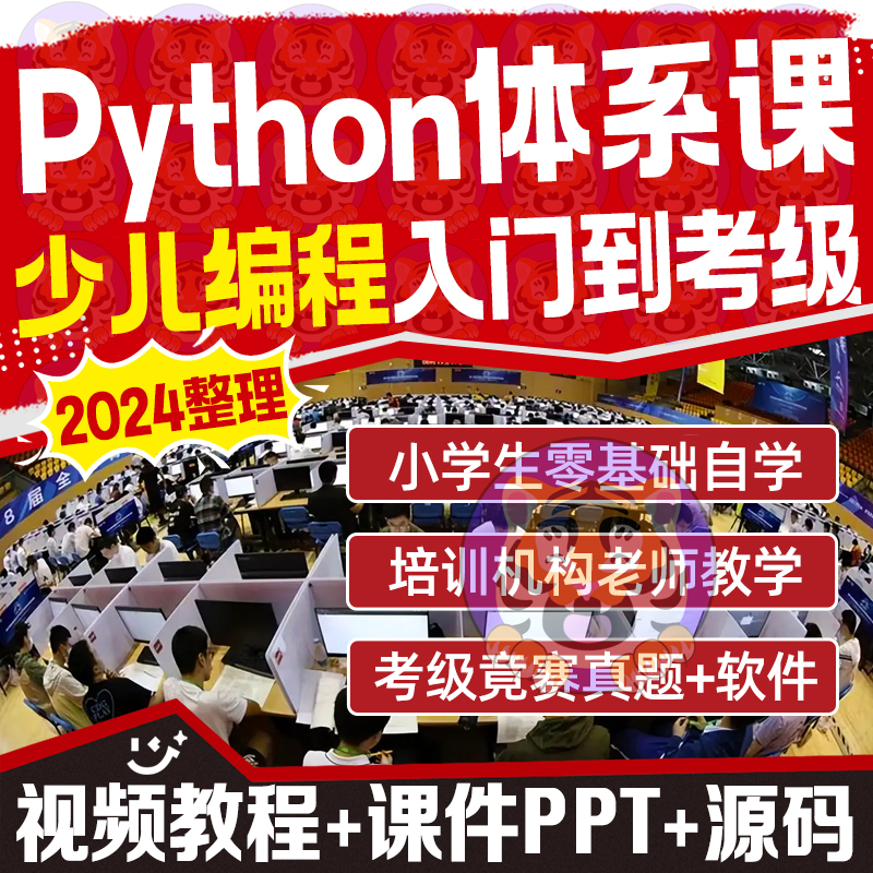 少儿编程python视频教程青少年自学课程ppt课件教案软件教学