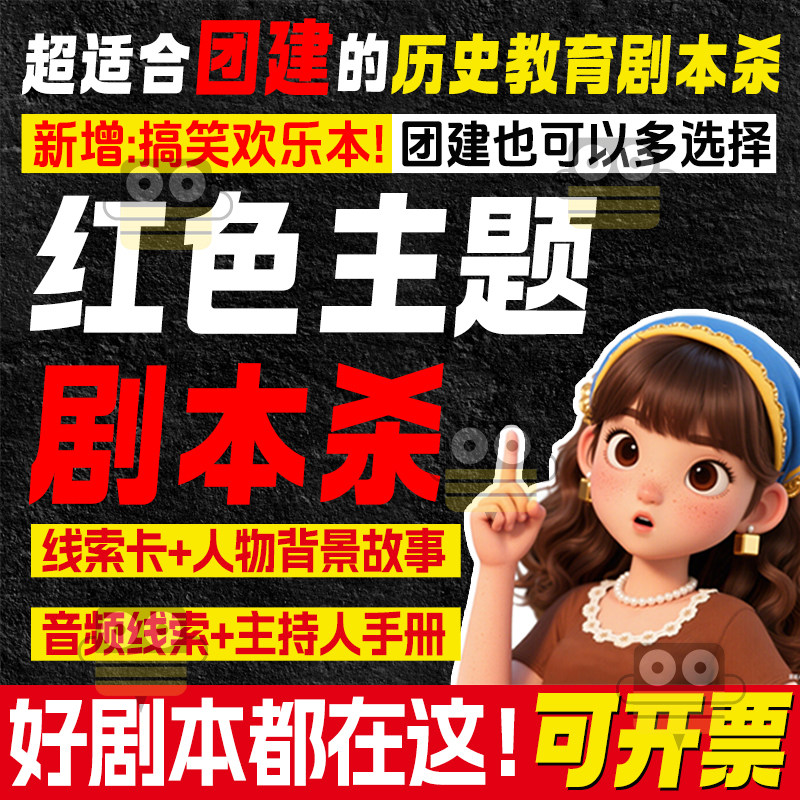 红色主题剧本杀爱国历史教育团建游戏年会拓展活动电子版高清合集图片