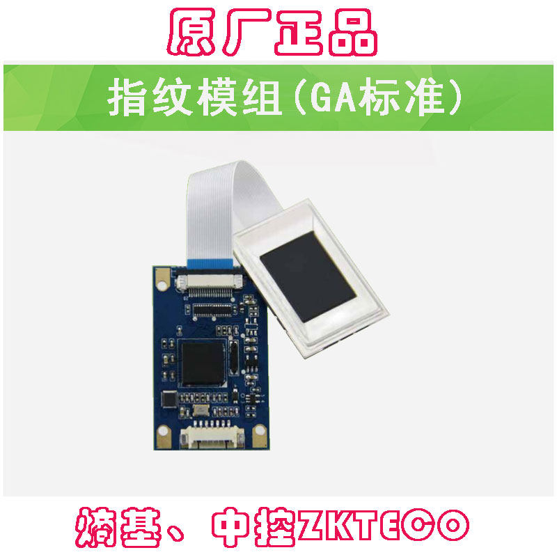 ZKTCEO指纹采集仪，嵌入式指纹模组，GA标准指纹录入器，生物识别