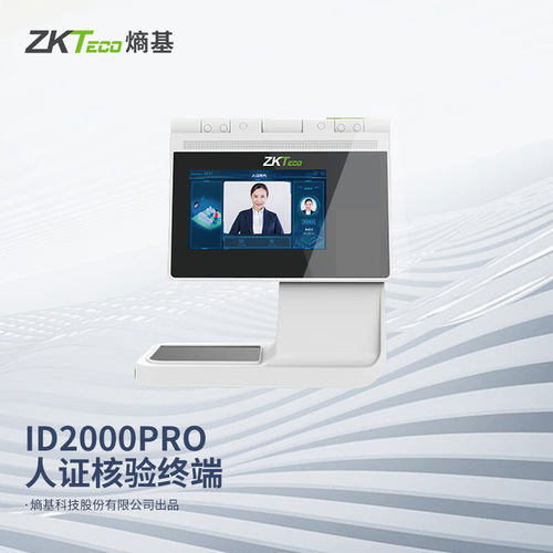 熵基ID2000pro人证核验一体机