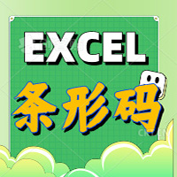 批量生成条形码生成器EXCEL表格制作字体厂牌工单流转卡物料编码