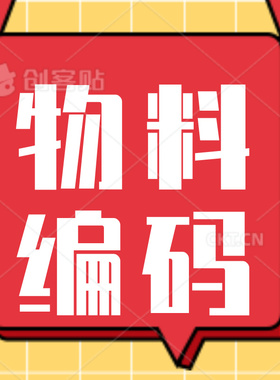 物料分类智能快速编码VLOOKUP工具EXCEL表格制作ERP系统软件VBA