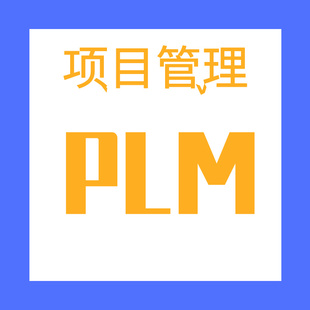 PLM项目管理系统软件文档共享查询研发工程任务进度ERP系统BOM