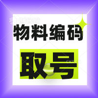 ERP系统物料编码自动取号最新号物料分类编码规则进销存EXCEL表格
