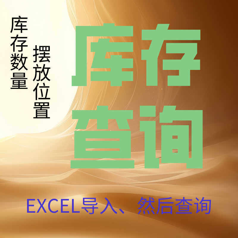 物料库存库位仓位查询摆放位置仓库管理进销存电脑软件ERP导出