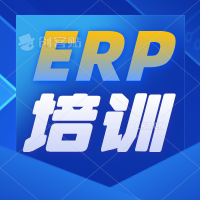学智富企业管理软件ERP系统软件高级技能培训班