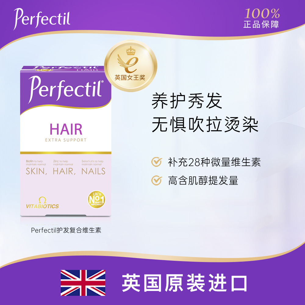 英国Perfectil护发VC生物素复维