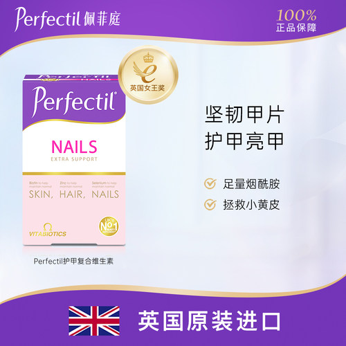 英国Perfectil美甲片复合维生素