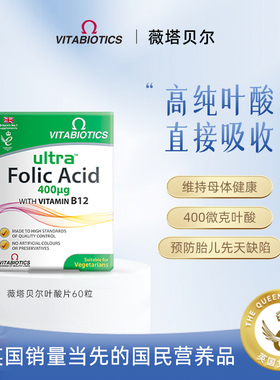 英国vitabiotics叶酸片备孕期孕妇早期男女片剂官方旗舰店60粒