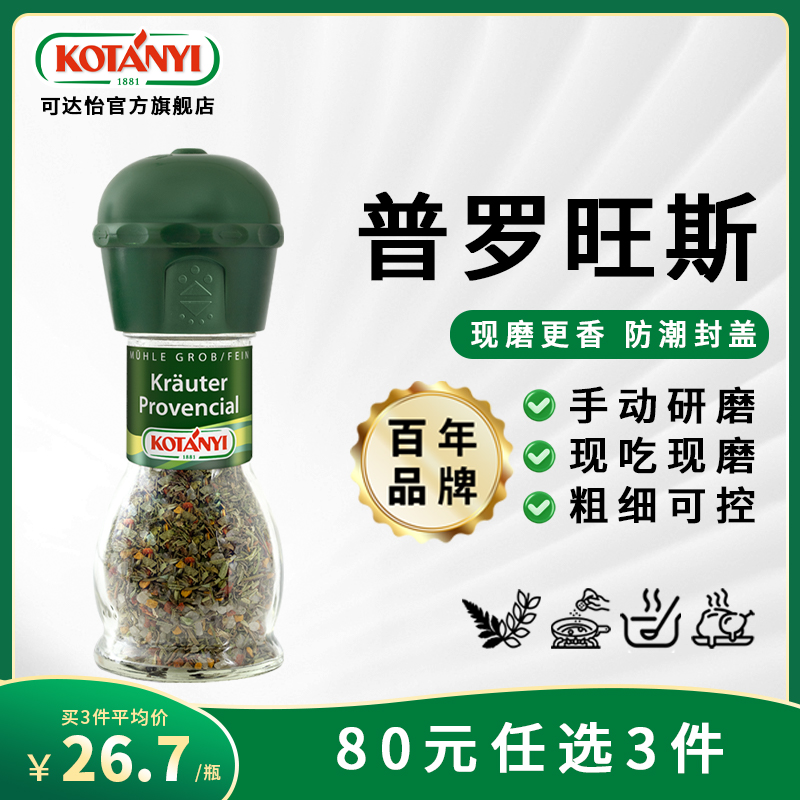 可达怡普罗旺斯风味调味料研磨瓶