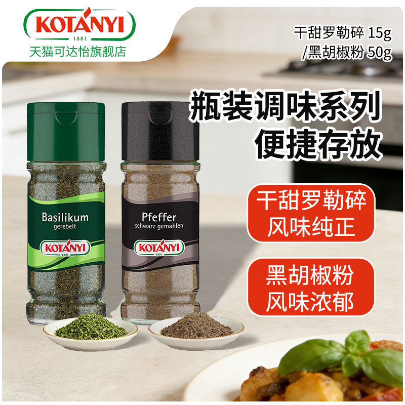Kotanyi可达怡进口黑胡椒粉/干甜罗勒碎瓶装 西餐牛排家用调味料