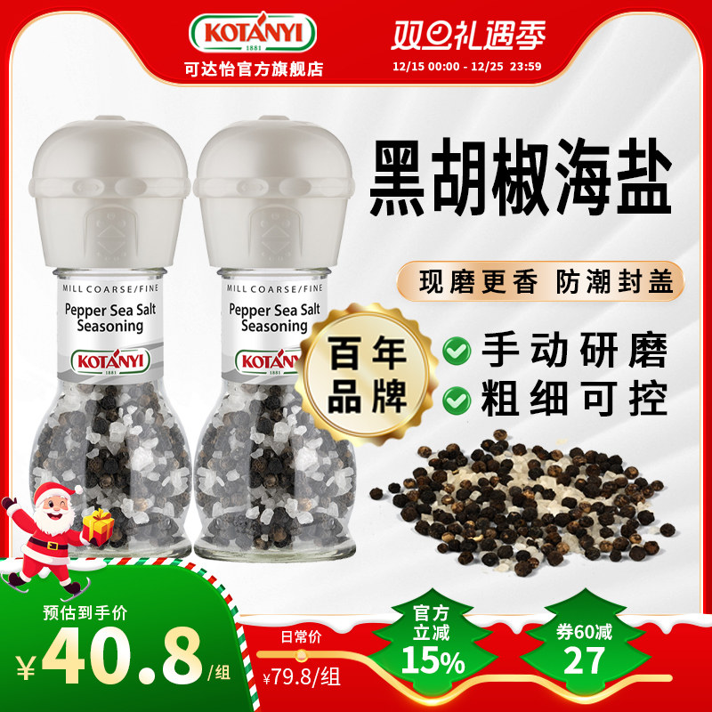 可达怡黑胡椒海盐研磨瓶组合